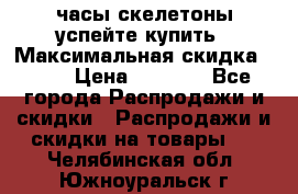 часы скелетоны успейте купить › Максимальная скидка ­ 70 › Цена ­ 1 700 - Все города Распродажи и скидки » Распродажи и скидки на товары   . Челябинская обл.,Южноуральск г.